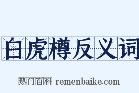 白虎樽反义词是什么意思的图片